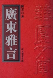 Tapa de 廣東雅言