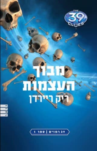 Tapa de מבוך העצמות