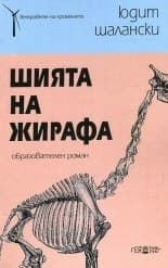 Tapa de Шията на жирафа