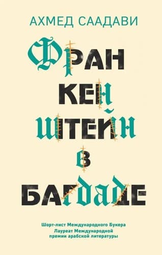 Tapa de Франкенштейн в Багдаде