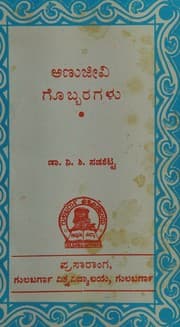Tapa de Aannujeevi Gobaragalu