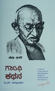 Tapa de Gandhi Kathana