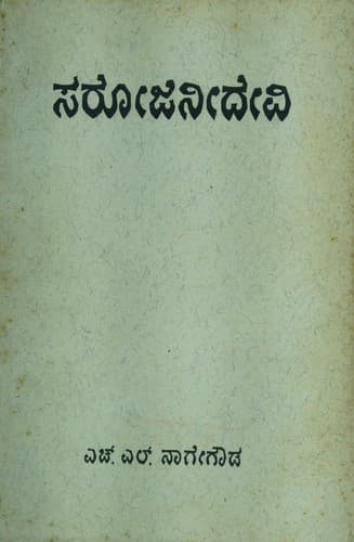 Tapa de Sarojinidevi