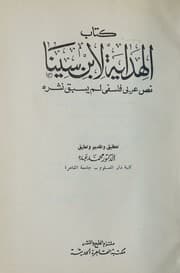 Tapa de Kitāb al-hidāyah li-Ibn Sīnā. Naṣṣ ʻArabī falsafī lam yusbaq nashruh