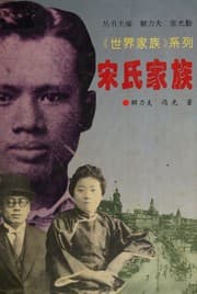 Tapa de Song shi jia zu