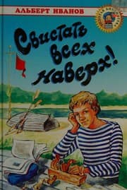 Tapa de Svistat' vsekh naverkh! (Zolotaya biblioteka)