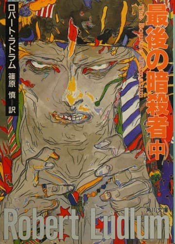Tapa de Saigo no ansatsusha