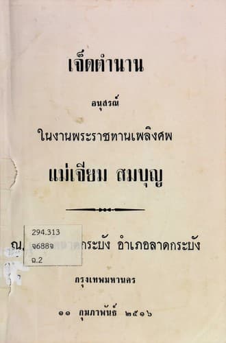 Tapa de เจ็ดตำนาน
