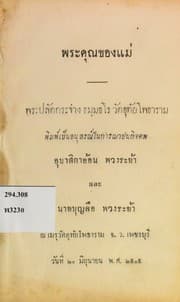 Tapa de พระคุณของแม่
