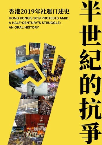Tapa de 半世紀的抗爭--香港2019年社運口述史Hong Kong's 2019 Protests Amid a Half-Century's Struggle: An  Oral History
