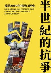 Tapa de 半世紀的抗爭--香港2019年社運口述史Hong Kong's 2019 Protests Amid a Half-Century's Struggle
