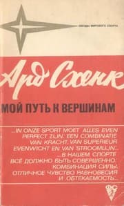 Tapa de Мой путь к вершинам