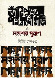 Tapa de ভাঁটিপুত্রের পত্র বাখোয়াজি ও মহাশয় পুরাণ