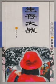 Tapa de Sheng cun da zhan (Zhong sheng cong shu)