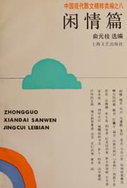 Tapa de Zhongguo xian dai san wen jing cui lei bian