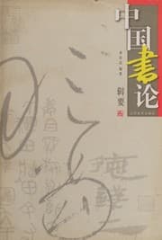 Tapa de Zhongguo shu lun ji yao