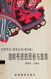 Tapa de Miao ling Buyi di min su yu lu you (Zhongguo min su, lu you cong shu)