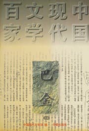 Tapa de Ba Jin (Zhongguo xian dai wen xue bai jia)