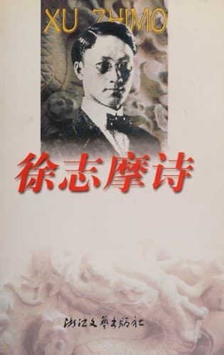 Tapa de Xu Zhimo shi quan bian