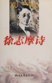 Tapa de Xu Zhimo shi quan bian