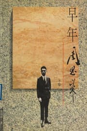 Tapa de Zao nian Zhou Enlai