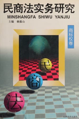 Tapa de 民商法实务硏究