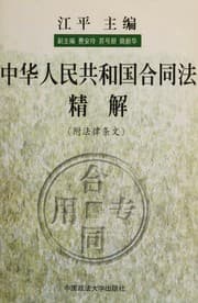Tapa de Zhonghua Renmin Gongheguo he tong fa jing jie