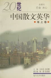 Tapa de 20 shi ji Zhongguo san wen ying hua
