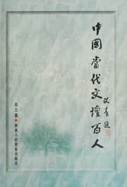 Tapa de Zhongguo dang dai wen tan bai ren =