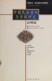 Tapa de Zhongguo min fa an li yu xue li yan jiu