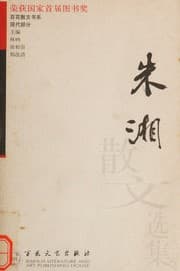 Tapa de Zhu Xiang san wen xuan ji