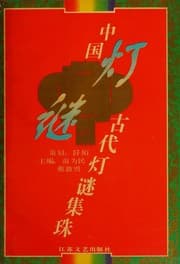 Tapa de Zhongguo gu dai deng mi ji zhu