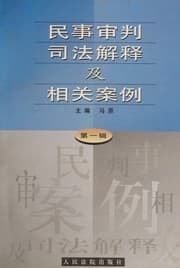 Tapa de Min shi shen pan si fa jie shi ji xiang guan an li