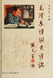 Tapa de Mao Zedong shi ci shi shi lun