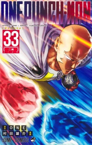 Tapa de ワンパンマン 33