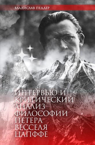 Tapa de Интервью и критический анализ философии Петера Весселя Цапффе. Составитель Владислав Педдер