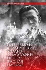 Tapa de Интервью и критический анализ философии Петера Весселя Цапффе. Составитель Владислав Педдер