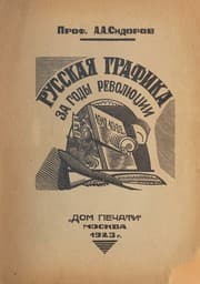 Tapa de Russkai︠a︡ grafika za gody revoli︠u︡t︠s︡ii, 1917-1922