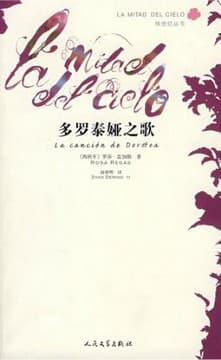 Tapa de 多罗泰娅之歌