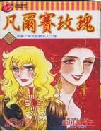 Tapa de 凡爾賽玫瑰10