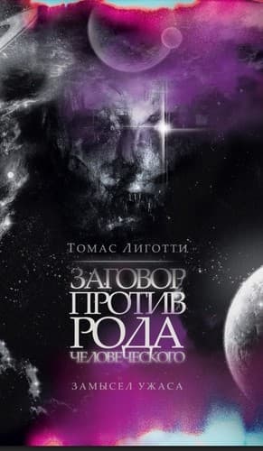 Tapa de Заговор против рода человеческого