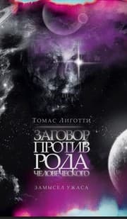 Tapa de Заговор против рода человеческого