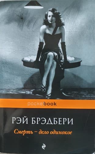 Tapa de Смерт - дело одинокое