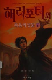 Tapa de Harry Potter and the Deathly Hallows [2/4]