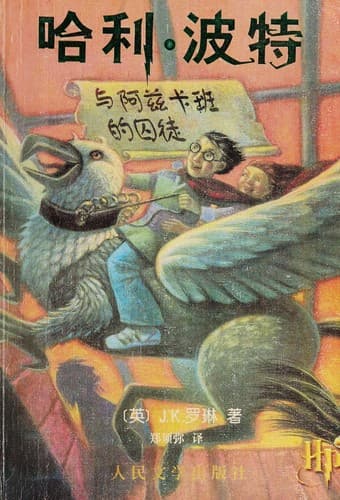 Tapa de 哈利・波特与阿兹卡班的囚徒