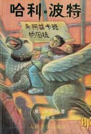 Tapa de Harry Potter and the prisoner of Azkaban