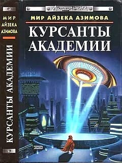 Tapa de Курсанты Академии