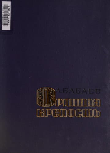 Tapa de Орлиная крепость