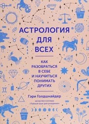 Tapa de Astrologiya dlya vseh. Kak razobratsya v sebe i nauchitsya ponimat drugih