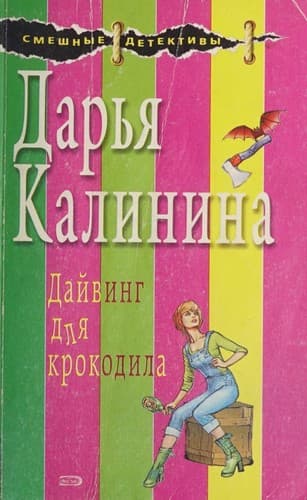 Tapa de Daiving dlia krokodila (in Russian)